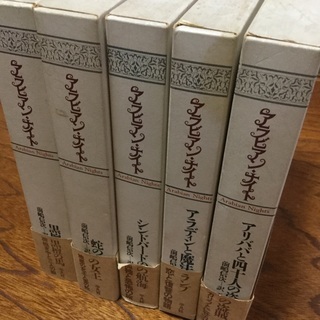 アラビアンナイト 平凡社 全5巻セット