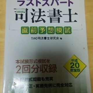 無料  ラストスパート司法書士  直前予想模試