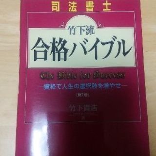 竹下流  合格バイブル