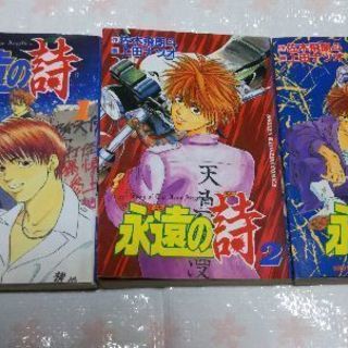 〈受け付け終わりました〉佐木飛朗斗原作「永遠の詩」1～3巻