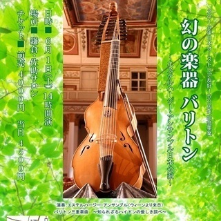 幻の楽器 バリトン～エステルハージー・アンサンブル日本公演