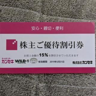 【WILD-1】カンセキ　株主優待券【15%OFF】