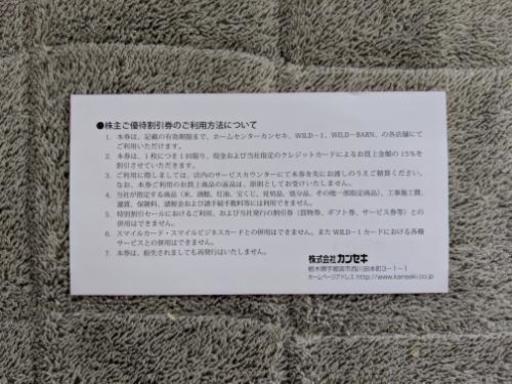Wild 1 カンセキ株主優待券 15 Off Soikara 府中本町の商品券 ギフトカードの中古あげます 譲ります ジモティーで不用品の処分