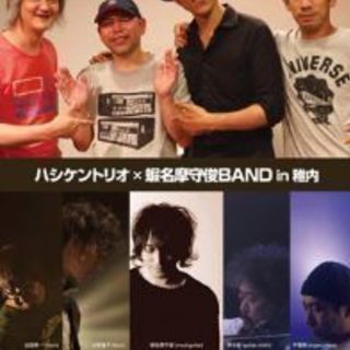 ハシケントリオ×蝦名摩守俊BAND in 稚内