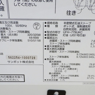 10/17サンポット 2012年製 半密閉式 煙突式石油ストーブ 床暖房付き UFH-779UKC　/SL1