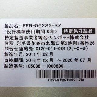 サンポット/Sunpot 2011年製 FF式石油ストーブ FFR-562SX-S2 /SL1 - ストーブ