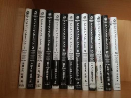 取引中 デッドマンワンダーランド全巻セット マンガ 漫画 ふっきぃ 名古屋のマンガ コミック アニメの中古あげます 譲ります ジモティーで不用品の処分