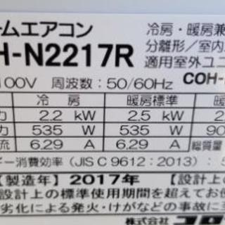 取り置き中◎設置込み 2017年製 コロナ CSH-N2217R