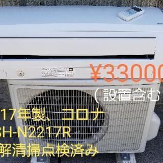 取り置き中◎設置込み 2017年製 コロナ CSH-N2217R