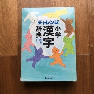 チャレンジ 小学漢字辞典 第5版