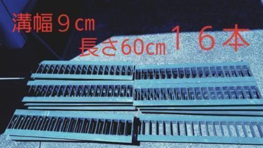 グレーチング　溝幅９㎝　長さ60㎝　１６本