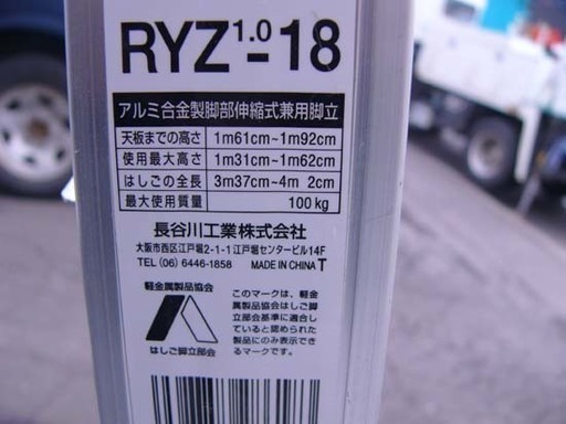 19K0075 ハセガワ RYZ1.0-18 アルミ合金製脚部伸縮式兼用脚立 長谷川工業 中古