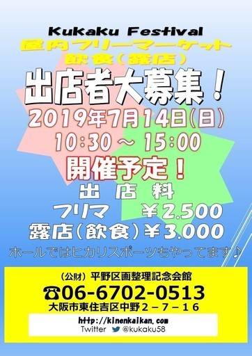 フリーマーケット 飲食店出店者大募集 記念会館 駒川中野のフリーマーケットのイベント参加者募集 無料掲載の掲示板 ジモティー