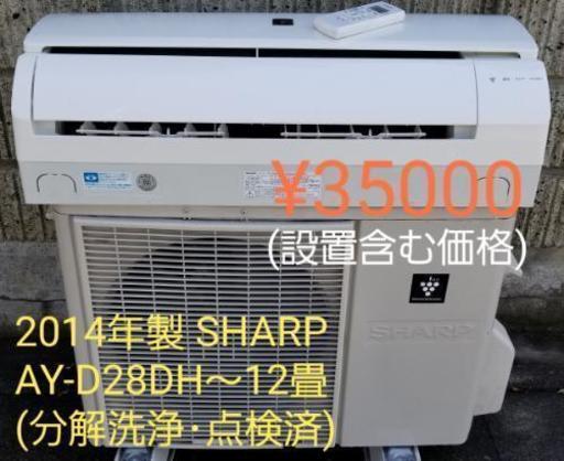 取引中※ 設置込み、2014年製、SHARP AY-D28DH ～12畳