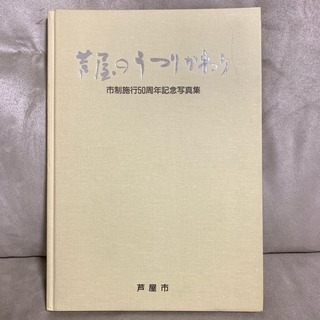 芦屋のうつりかわり 本 50周年記念誌 中古 
