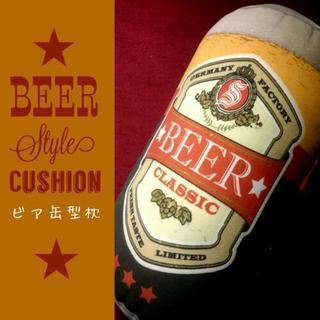 ◆ビール缶型クッション◆未使用 バーインテリア