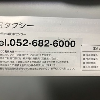 宝タクシー500円分ご利用券