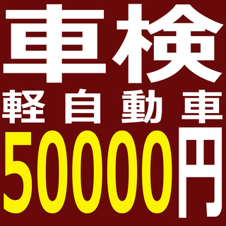 代行車検 軽自動車 ¥50,000より