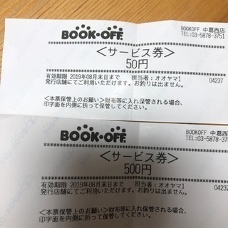 ブックオフサービス券550円分