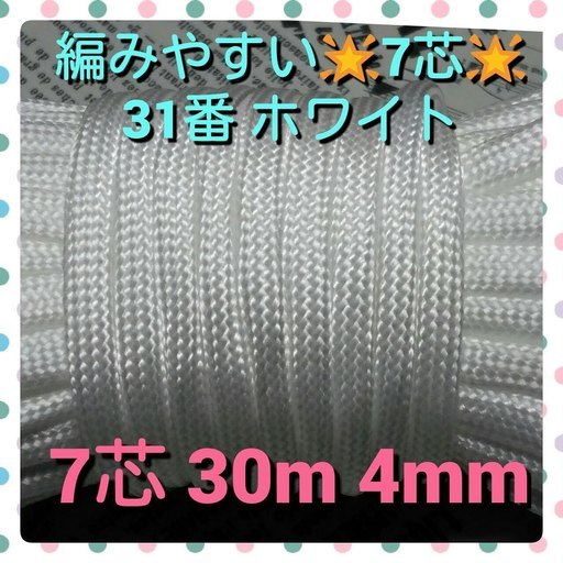 ★☆７芯 ３０m ４mm☆★３１番★ パラコード★手芸とアウトドアなど用★