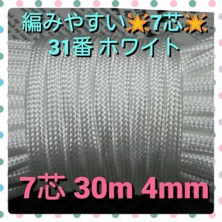 ★☆７芯 ３０m ４mm☆★３１番★ パラコード★手芸とアウトド...