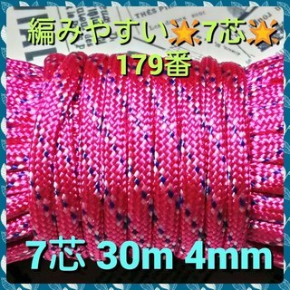 ★☆７芯 ３０m ４mm☆★１７９番★ パラコード★手芸とアウト...