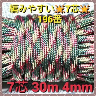 ★☆７芯 ３０m ４mm☆★１９６番★ パラコード★手芸とアウト...