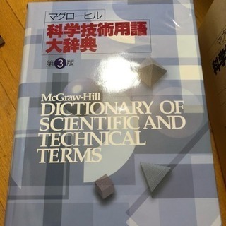 マグローヒル科学技術用語大辞典 第3版 売ります