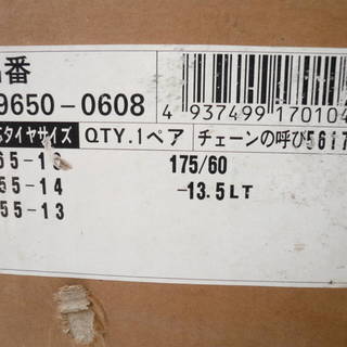 トラック タイヤ チェーン　175/60　13.5LT  - 松戸市
