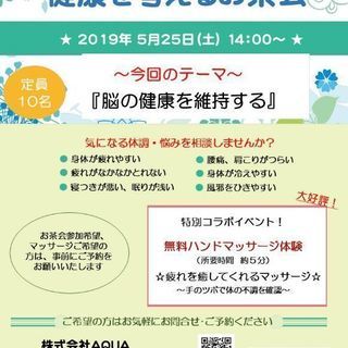 健康を考えるお茶会