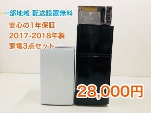 一部地域 配送無料 2017-2018年製 家電3点セット