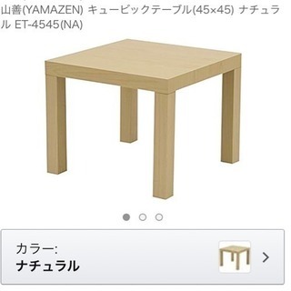 【無料】 山善 テーブル キュービック