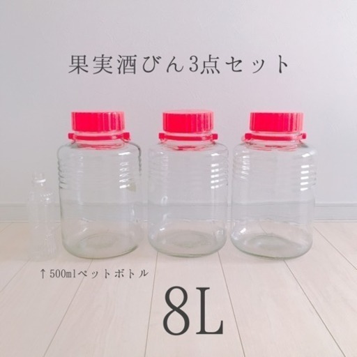 果実酒びんセット