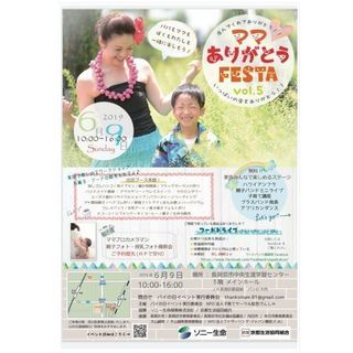 【京都長岡京】6月9日『ママありがとうFESTA』