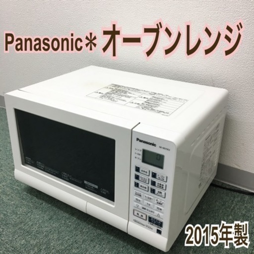配達無料地域あり＊パナソニック オーブンレンジ 2015年製＊
