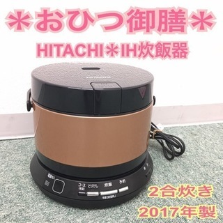 おひつ御膳 RZ-TS202M 日立 IH 炊飯器 0.5合〜2合 | chidori.co