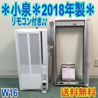 配達無料地域あり＊美品＊小泉 2018年製 4畳〜6畳タイプ＊冷房専用