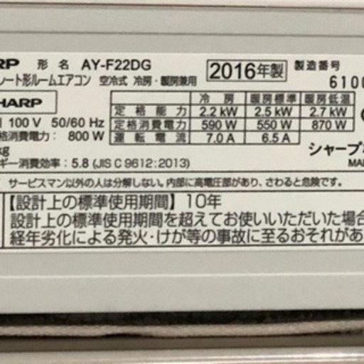 美品！シャープ エアコン◇主に6畳用◇2016年製◇AY-F22DG◆JA-0003