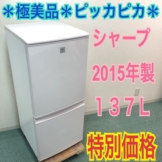 ③＊極美品＊ピッカピカ＊シャープ 2020年製 137L＊霜取り不要