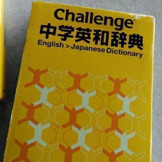 Challenge中学英和辞典
橋本光郎