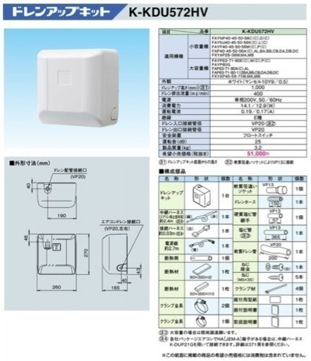 ドレンアップキットK-KDU572HV