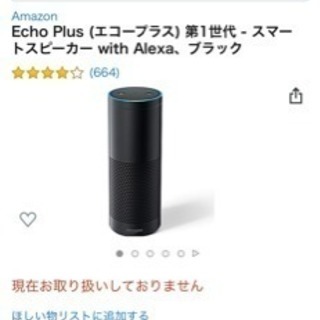 【購入時17,980円】Amazon echo plus【アレクサ】 