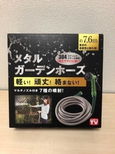 メタルガーデンホース  超美品