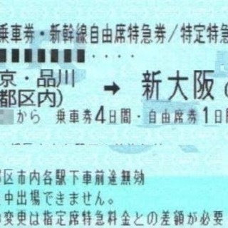 ★特売★【新幹線切符・指定席】東京＜＝＞新大阪　１2000円片道