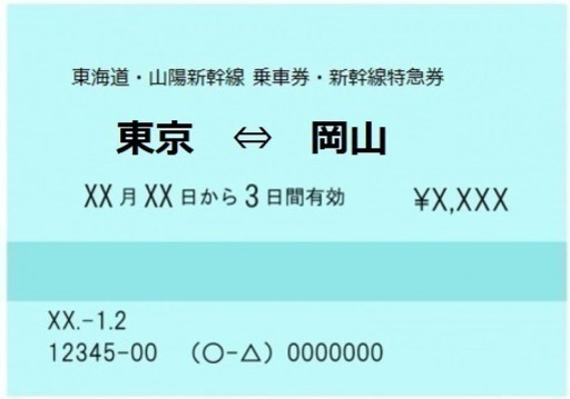 ★特売★【新幹線切符・指定席】東京＜＝＞岡山 12,500円片道