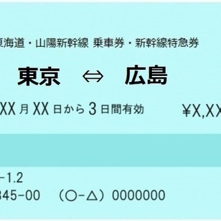 特売 新幹線切符 指定席 東京 広島13800円片道 Akira Fish 東京の新幹線 鉄道切符の中古あげます 譲ります ジモティーで不用品の処分 特売 新幹線切符 指定席 東京 広島13800円片道 Akira Fish 東京の新幹線 鉄道切符の中古あげます 譲ります ジモティーで不用品の処分