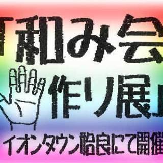 和み会　手作り展　〜令和元年　第1回〜