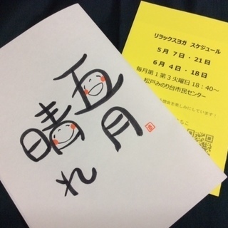 【6月4日(火)】松戸みのり台 リラックスヨガ体験会