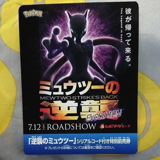 ミュウツーの逆襲 前売り特典 シリアルコード 二枚 まめきち 南郷１３丁目の映画の中古あげます 譲ります ジモティーで不用品の処分