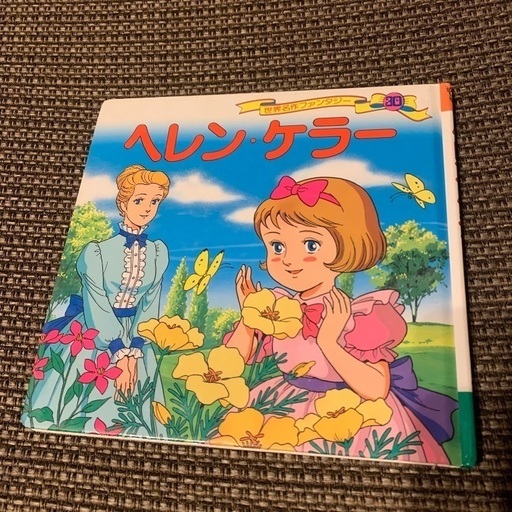 ヘレン ケラー さな 渋沢の絵本の中古あげます 譲ります ジモティーで不用品の処分 ヘレン ケラー さな 渋沢の絵本の中古あげます 譲ります ジモティーで不用品の処分